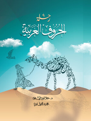 cover image of رحلة الحروف العربية